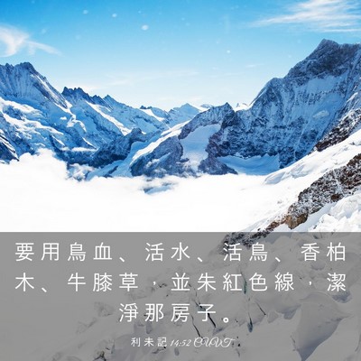Picture 03 - 利 未 記 14:52 CUVT - 要 用 鳥 血 、 活 水 、 活 鳥 、 香 - Bible Verse Picture