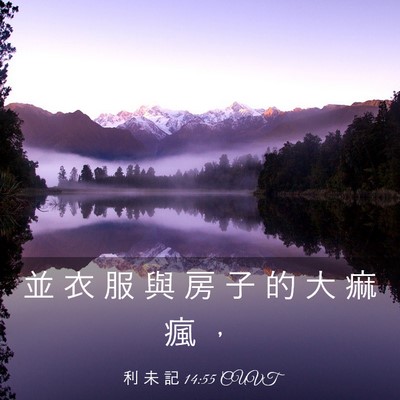 Picture 03 - 利 未 記 14:55 CUVT - 並 衣 服 與 房 子 的 大 痲 瘋 - Bible Verse Picture