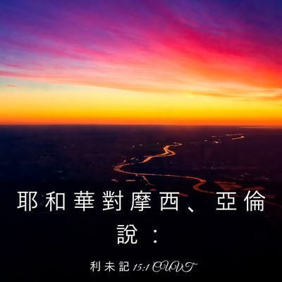 Picture 03 - 利 未 記 15:1 CUVT - 耶 和 華 對 摩 西 、 亞 倫 說 - Bible Verse Picture