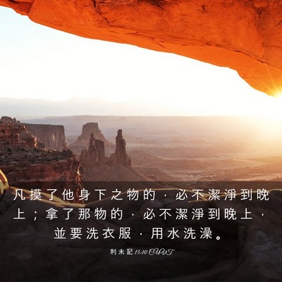 Picture 03 - 利 未 記 15:10 CUVT - 凡 摸 了 他 身 下 之 物 的 ， 必 不 - Bible Verse Picture