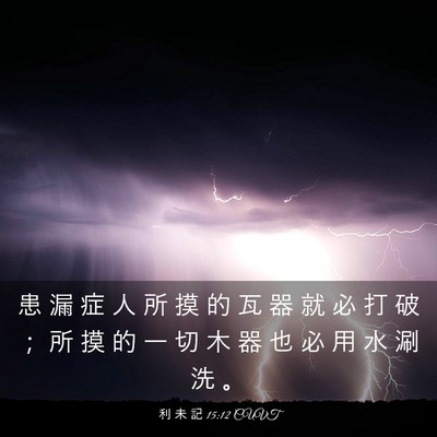 Picture 03 - 利 未 記 15:12 CUVT - 患 漏 症 人 所 摸 的 瓦 器 就 必 打 - Bible Verse Picture