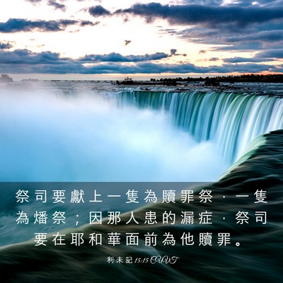 Picture 03 - 利 未 記 15:15 CUVT - 祭 司 要 獻 上 一 隻 為 贖 罪 祭 ， - Bible Verse Picture