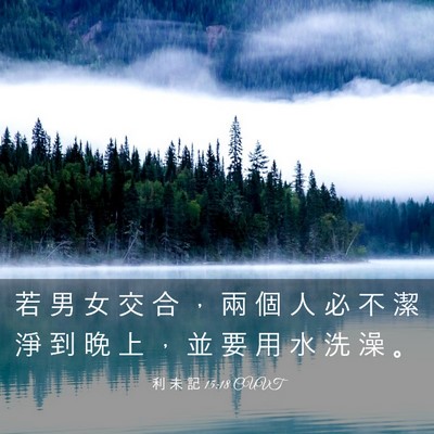 Picture 03 - 利 未 記 15:18 CUVT - 若 男 女 交 合 ， 兩 個 人 必 不 潔 - Bible Verse Picture