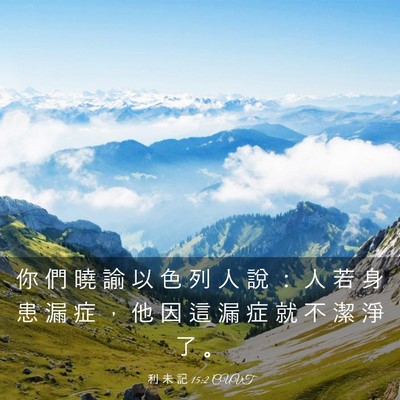 Picture 03 - 利 未 記 15:2 CUVT - 你 們 曉 諭 以 色 列 人 說 ： 人 若 - Bible Verse Picture