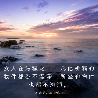 Picture 03 - 利 未 記 15:20 CUVT - 女 人 在 污 穢 之 中 ， 凡 他 所 躺 - Bible Verse Picture