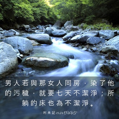 Picture 03 - 利 未 記 15:24 CUVT - 男 人 若 與 那 女 人 同 房 ， 染 了 - Bible Verse Picture