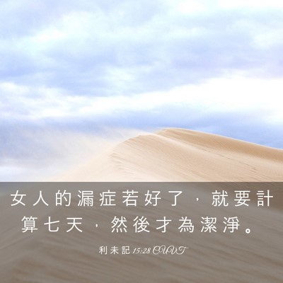 Picture 03 - 利 未 記 15:28 CUVT - 女 人 的 漏 症 若 好 了 ， 就 要 計 - Bible Verse Picture