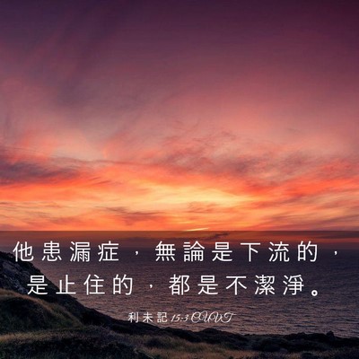 Picture 03 - 利 未 記 15:3 CUVT - 他 患 漏 症 ， 無 論 是 下 流 的 ， - Bible Verse Picture