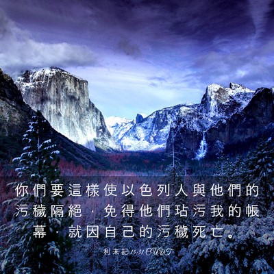 Picture 03 - 利 未 記 15:31 CUVT - 你 們 要 這 樣 使 以 色 列 人 與 他 - Bible Verse Picture