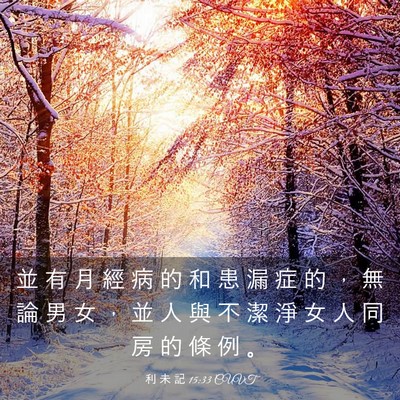 Picture 03 - 利 未 記 15:33 CUVT - 並 有 月 經 病 的 和 患 漏 症 的 ， - Bible Verse Picture