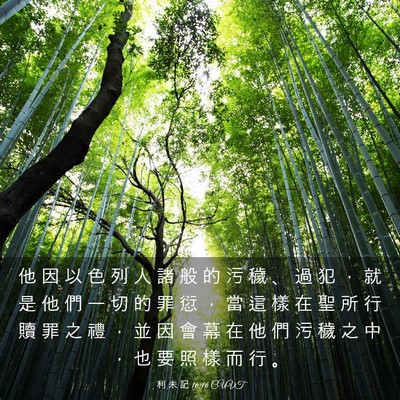 Picture 03 - 利 未 記 16:16 CUVT - 他 因 以 色 列 人 諸 般 的 污 穢 、 - Bible Verse Picture