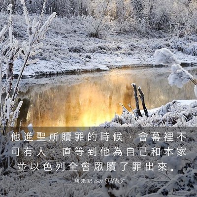 Picture 03 - 利 未 記 16:17 CUVT - 他 進 聖 所 贖 罪 的 時 候 ， 會 幕 - Bible Verse Picture