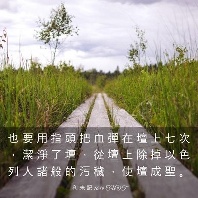 Picture 03 - 利 未 記 16:19 CUVT - 也 要 用 指 頭 把 血 彈 在 壇 上 七 - Bible Verse Picture