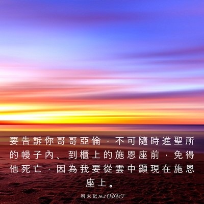 Picture 03 - 利 未 記 16:2 CUVT - 要 告 訴 你 哥 哥 亞 倫 ， 不 可 隨 - Bible Verse Picture