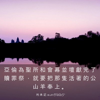 Picture 03 - 利 未 記 16:20 CUVT - 亞 倫 為 聖 所 和 會 幕 並 壇 獻 完 - Bible Verse Picture