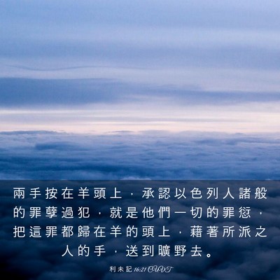 Picture 03 - 利 未 記 16:21 CUVT - 兩 手 按 在 羊 頭 上 ， 承 認 以 色 - Bible Verse Picture