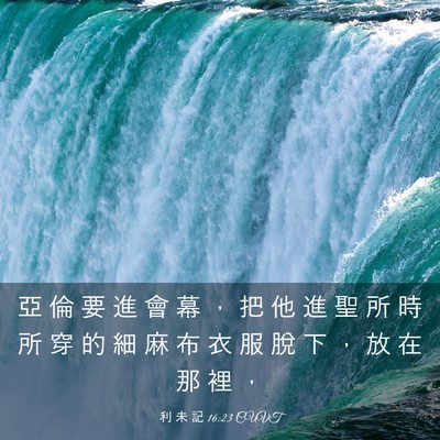 Picture 03 - 利 未 記 16:23 CUVT - 亞 倫 要 進 會 幕 ， 把 他 進 聖 所 - Bible Verse Picture