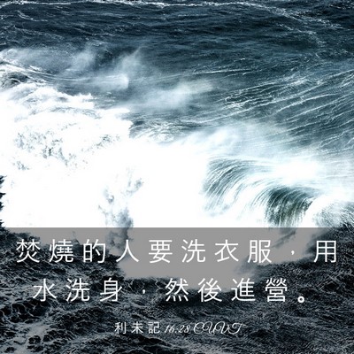 Picture 03 - 利 未 記 16:28 CUVT - 焚 燒 的 人 要 洗 衣 服 ， 用 水 洗 - Bible Verse Picture
