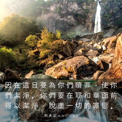 Picture 03 - 利 未 記 16:30 CUVT - 因 在 這 日 要 為 你 們 贖 罪 ， 使 - Bible Verse Picture