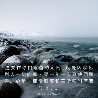 Picture 03 - 利 未 記 16:34 CUVT - 這 要 作 你 們 永 遠 的 定 例 ─ 就 - Bible Verse Picture