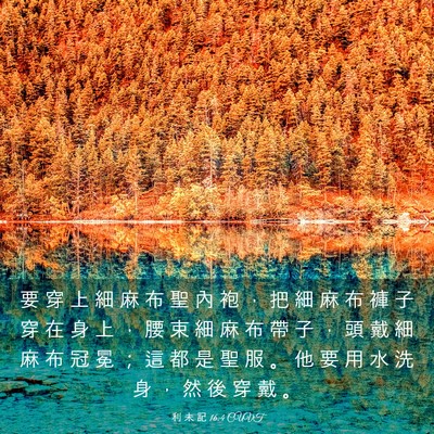 Picture 03 - 利 未 記 16:4 CUVT - 要 穿 上 細 麻 布 聖 內 袍 ， 把 細 - Bible Verse Picture