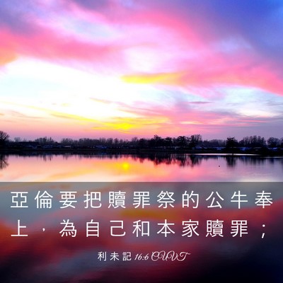 Picture 03 - 利 未 記 16:6 CUVT - 亞 倫 要 把 贖 罪 祭 的 公 牛 奉 上 - Bible Verse Picture
