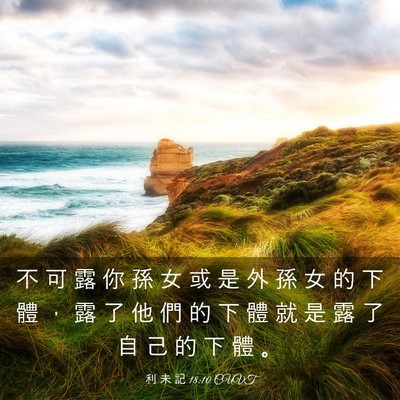 Picture 03 - 利 未 記 18:10 CUVT - 不 可 露 你 孫 女 或 是 外 孫 女 的 - Bible Verse Picture