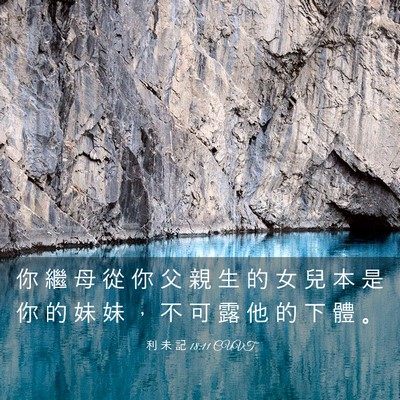 Picture 03 - 利 未 記 18:11 CUVT - 你 繼 母 從 你 父 親 生 的 女 兒 本 - Bible Verse Picture