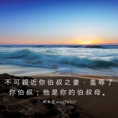 Picture 03 - 利 未 記 18:14 CUVT - 不 可 親 近 你 伯 叔 之 妻 ， 羞 辱 - Bible Verse Picture