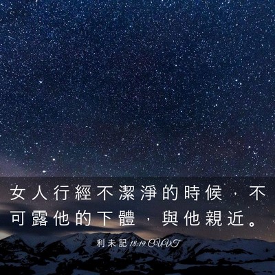 Picture 03 - 利 未 記 18:19 CUVT - 女 人 行 經 不 潔 淨 的 時 候 ， 不 - Bible Verse Picture