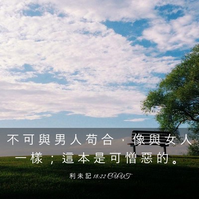 Picture 03 - 利 未 記 18:22 CUVT - 不 可 與 男 人 苟 合 ， 像 與 女 人 - Bible Verse Picture