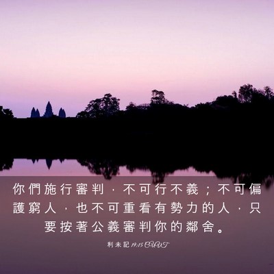Picture 03 - 利 未 記 19:15 CUVT - 你 們 施 行 審 判 ， 不 可 行 不 義 - Bible Verse Picture