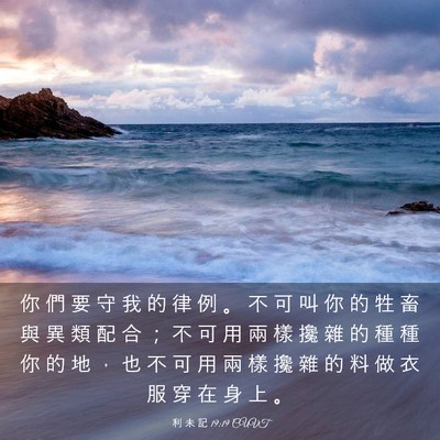 Picture 03 - 利 未 記 19:19 CUVT - 你 們 要 守 我 的 律 例 。 不 可 叫 - Bible Verse Picture