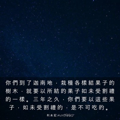 Picture 03 - 利 未 記 19:23 CUVT - 你 們 到 了 迦 南 地 ， 栽 種 各 樣 - Bible Verse Picture