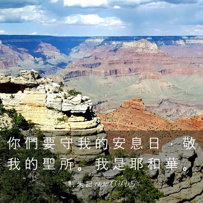 Picture 03 - 利 未 記 19:30 CUVT - 你 們 要 守 我 的 安 息 日 ， 敬 我 - Bible Verse Picture