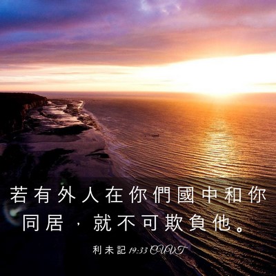 Picture 03 - 利 未 記 19:33 CUVT - 若 有 外 人 在 你 們 國 中 和 你 同 - Bible Verse Picture