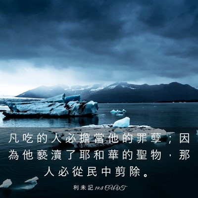 Picture 03 - 利 未 記 19:8 CUVT - 凡 吃 的 人 必 擔 當 他 的 罪 孽 ； - Bible Verse Picture
