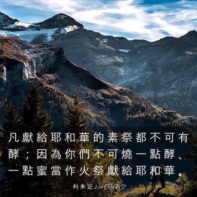 Picture 03 - 利 未 記 2:11 CUVT - 凡 獻 給 耶 和 華 的 素 祭 都 不 可 - Bible Verse Picture