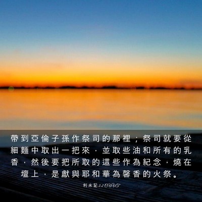 Picture 03 - 利 未 記 2:2 CUVT - 帶 到 亞 倫 子 孫 作 祭 司 的 那 裡 - Bible Verse Picture