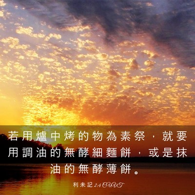 Picture 03 - 利 未 記 2:4 CUVT - 若 用 爐 中 烤 的 物 為 素 祭 ， 就 - Bible Verse Picture