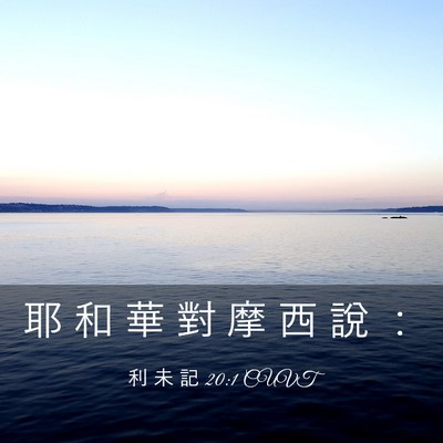 Picture 03 - 利 未 記 20:1 CUVT - 耶 和 華 對 摩 西 說 - Bible Verse Picture