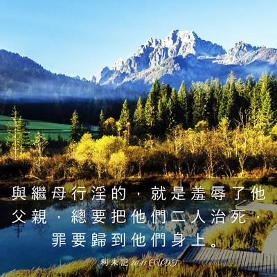 Picture 03 - 利 未 記 20:11 CUVT - 與 繼 母 行 淫 的 ， 就 是 羞 辱 了 - Bible Verse Picture