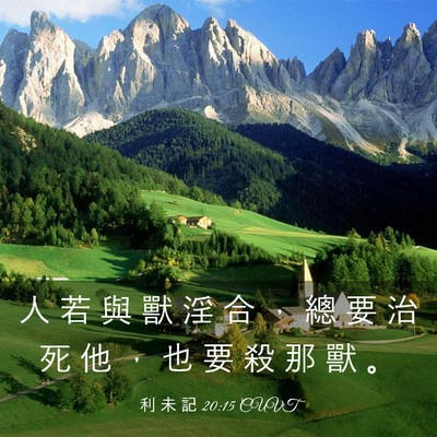 Picture 03 - 利 未 記 20:15 CUVT - 人 若 與 獸 淫 合 ， 總 要 治 死 他 - Bible Verse Picture