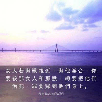 Picture 03 - 利 未 記 20:16 CUVT - 女 人 若 與 獸 親 近 ， 與 他 淫 合 - Bible Verse Picture