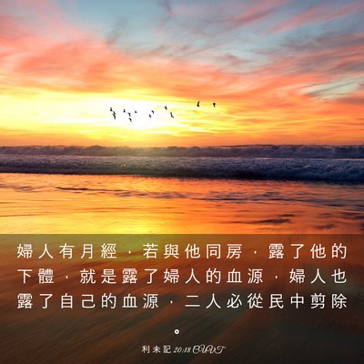 Picture 03 - 利 未 記 20:18 CUVT - 婦 人 有 月 經 ， 若 與 他 同 房 ， - Bible Verse Picture