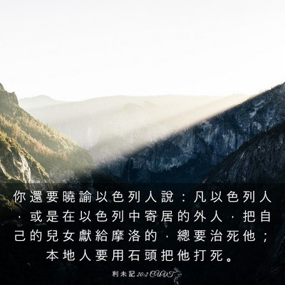 Picture 03 - 利 未 記 20:2 CUVT - 你 還 要 曉 諭 以 色 列 人 說 ： 凡 - Bible Verse Picture