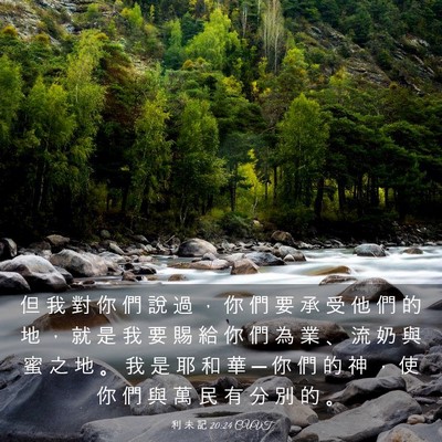 Picture 03 - 利 未 記 20:24 CUVT - 但 我 對 你 們 說 過 ， 你 們 要 承 - Bible Verse Picture