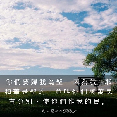 Picture 03 - 利 未 記 20:26 CUVT - 你 們 要 歸 我 為 聖 ， 因 為 我 ─ - Bible Verse Picture