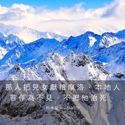 Picture 03 - 利 未 記 20:4 CUVT - 那 人 把 兒 女 獻 給 摩 洛 ， 本 地 - Bible Verse Picture