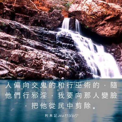 Picture 03 - 利 未 記 20:6 CUVT - 人 偏 向 交 鬼 的 和 行 巫 術 的 ， - Bible Verse Picture